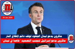 الرئيس الفرنس أيمانويل ماكرون