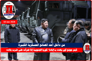 الزعيم الكوري الشمالي كيم جونغ أون من داخل أحد المصانع العسكرية