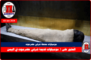 العثور على 3 مومياوات قديمة شرقي حضرموت في اليمن