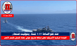 القيادة المركزية الأمريكية تعلن إسقاط صاروخ حوثي مضاد للسفن بالبحر الأحمر