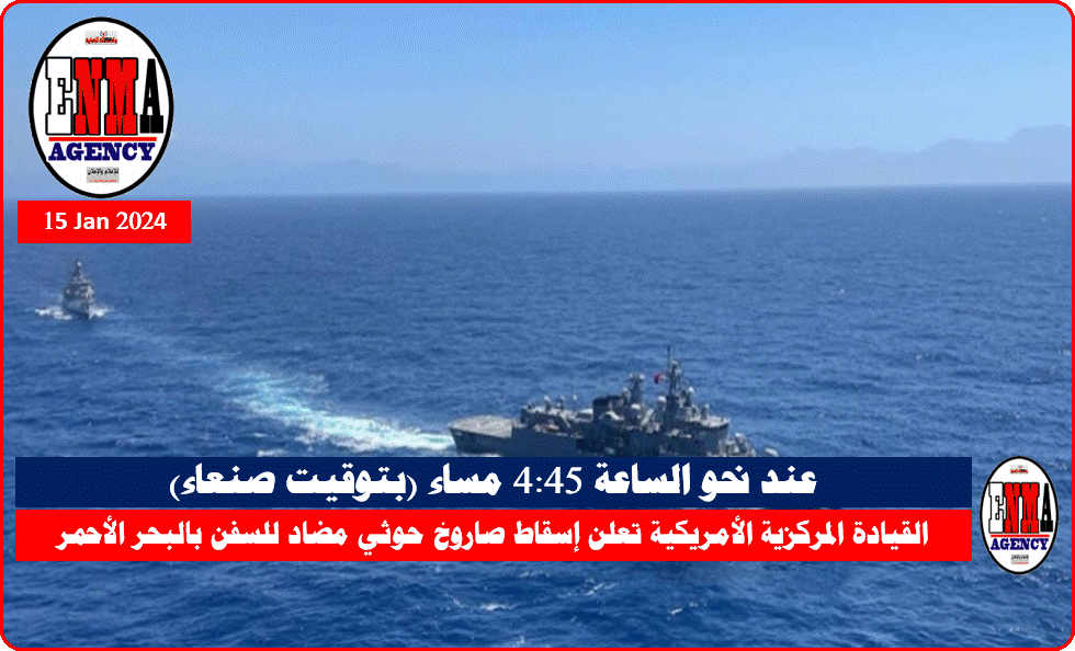 القيادة المركزية الأمريكية تعلن إسقاط صاروخ حوثي مضاد للسفن بالبحر الأحمر