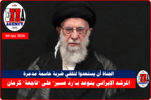 المرشد الإيراني يتوعد منفذي فاجعة كرمان