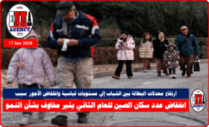 انخفاض عدد سكان الصين للعام الثاني يثير مخاوف بشأن النمو