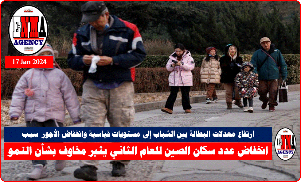 انخفاض عدد سكان الصين للعام الثاني يثير مخاوف بشأن النمو