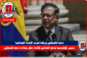 رئيس كولومبيا يدعو الفنانين لإقامة حفل ببلاده دعما فلسطين