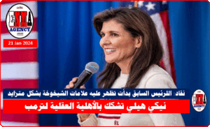 سفيرة الأمم المتحدة السابقة والمرشحة الرئاسية لعام 2024 نيكي هيلي (أ ف ب)