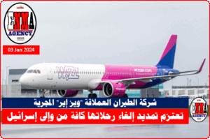 شركة الطيران العملاقة -ويز إير- المجرية
