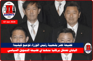 عضو مجلس النواب الياباني يوشيتاكا إيكيدا في الخلف على اليمين يقف لالتقاط صورة مع رئيس الوزراء فوميو كيشيدا (أ ب)