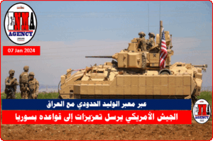 قوات أمريكية تعبر إلى سوريا عبر معبر الوليد الحدودي