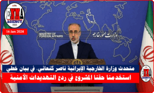 متحدث وزارة الخارجية الإيرانية ناصر كنعاني