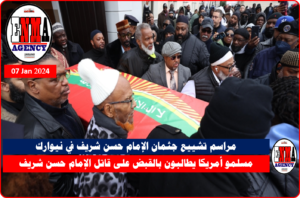 مراسم أقيمت في مسجد ومركز مجتمع الاتحاد الإسلامي الوطني لتشييع جثمان الإمام حسن شريف