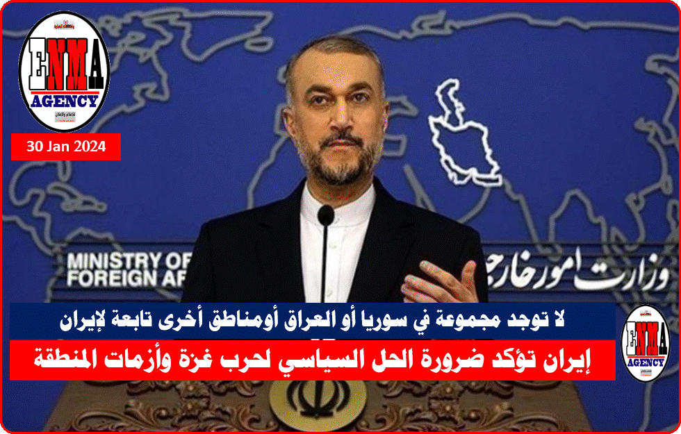 وزير الخارجية الإيراني حسين أمير عبد اللهيان