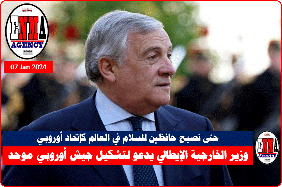 وزير الخارجية الإيطالي يدعو لتشكيل جيش أوروبي موحد