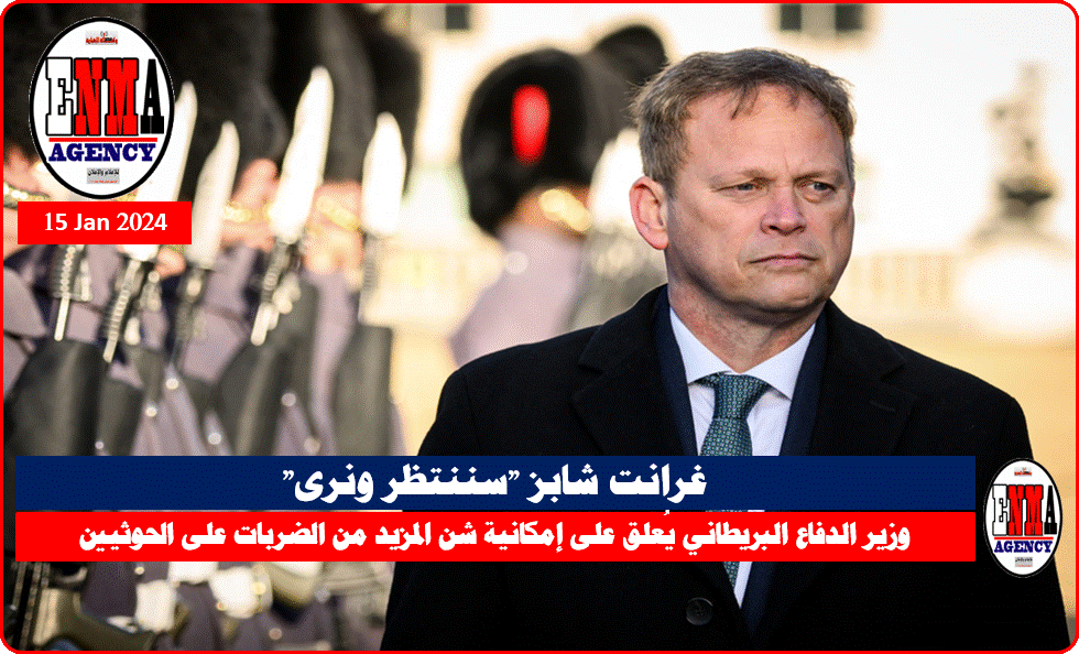 وزير الدفاع البريطاني غرانت شابز