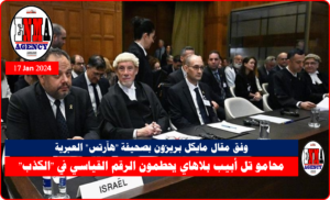 وفد محامو إسرائيل أمام محكمة العدل الدولية بلاهاي