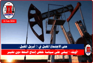 أوبك+..يبقي على سياسة خفض إنتاج النفط دون تغيير