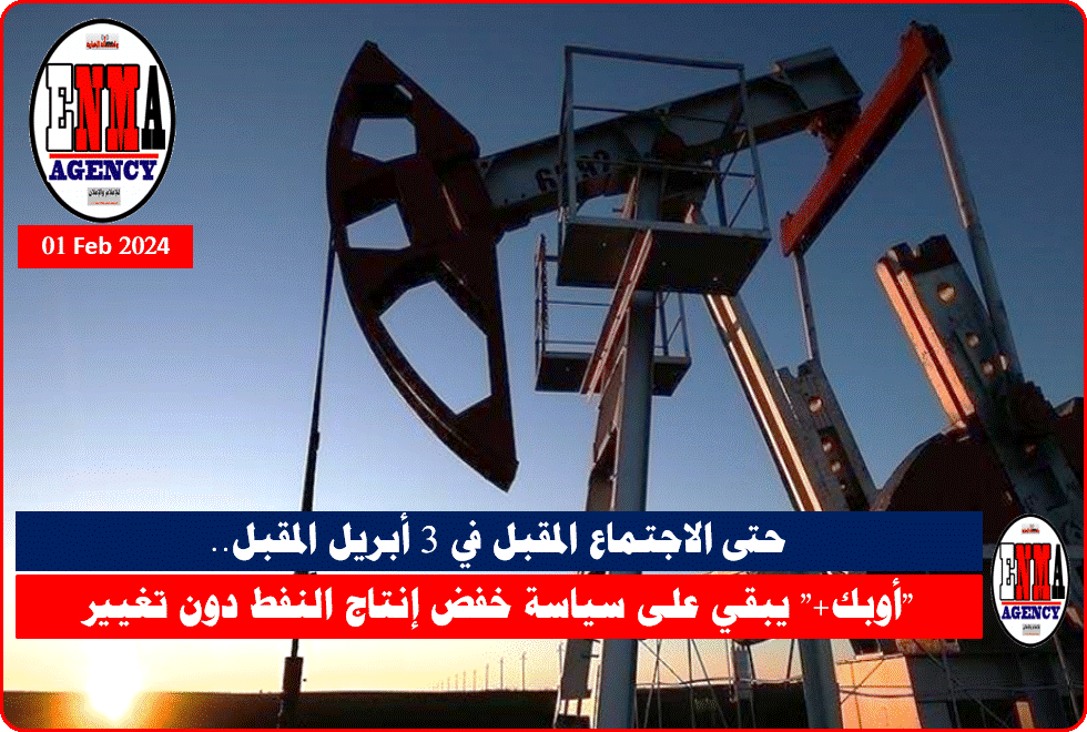 “أوبك+” يبقي على سياسة خفض إنتاج النفط دون تغيير