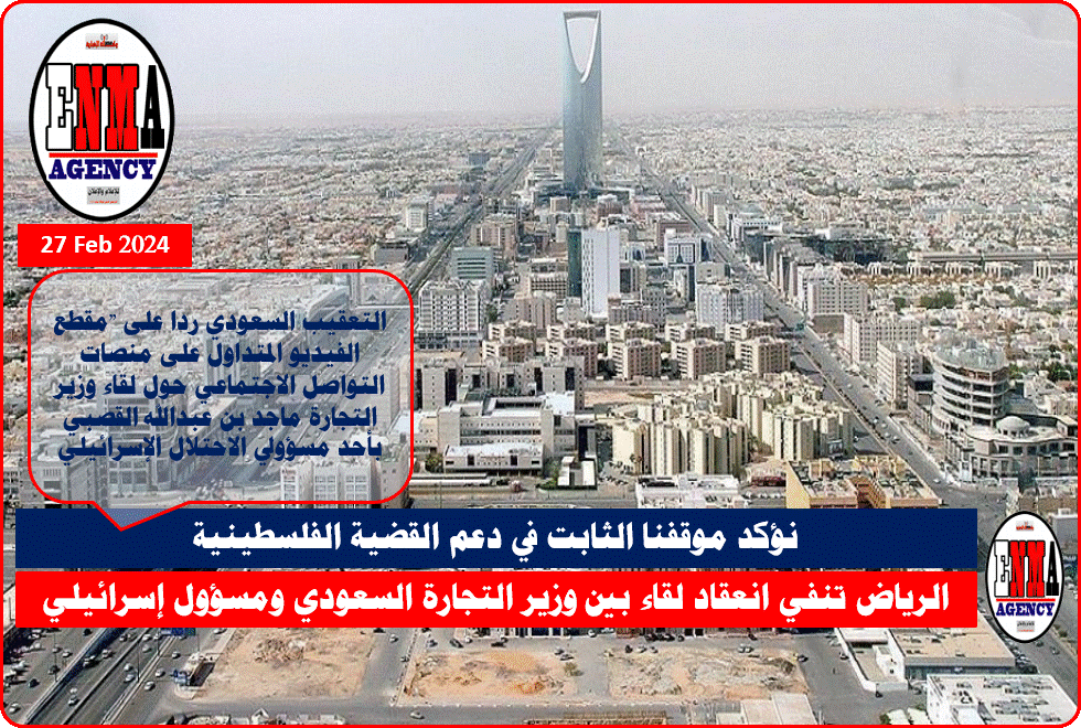 الرياض تنفي انعقاد لقاء بين وزير التجارة السعودي ومسؤول إسرائيلي