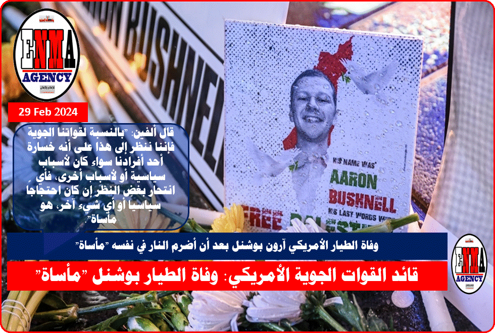 الطيار الأمريكي آرون بوشنل ظل يصرخ بعد اشال النار- الحرية لفلسطين-