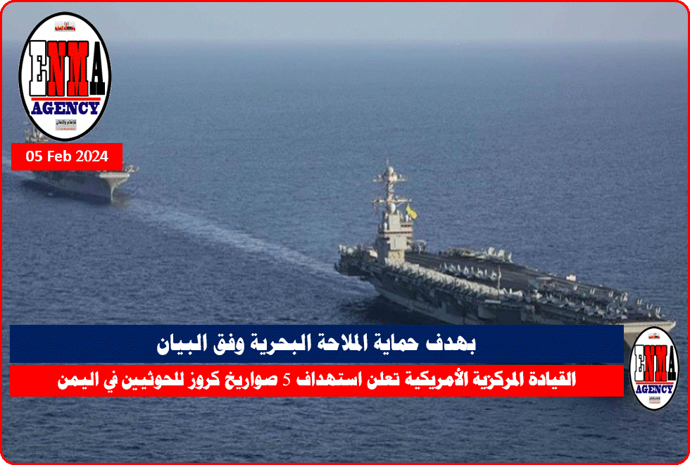 القيادة المركزية الأمريكية تستهدف 5 صواريخ كروز باليمن