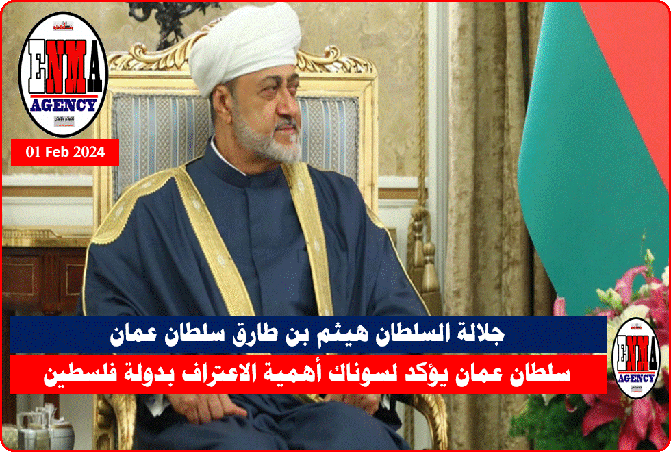 جلالة السلطان هيثم بن طارق سلطان عمان