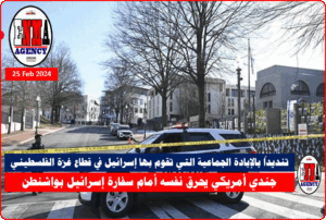 جندي أمريكي يحرق نفسه أمام سفارة إسرائيل بواشنطن