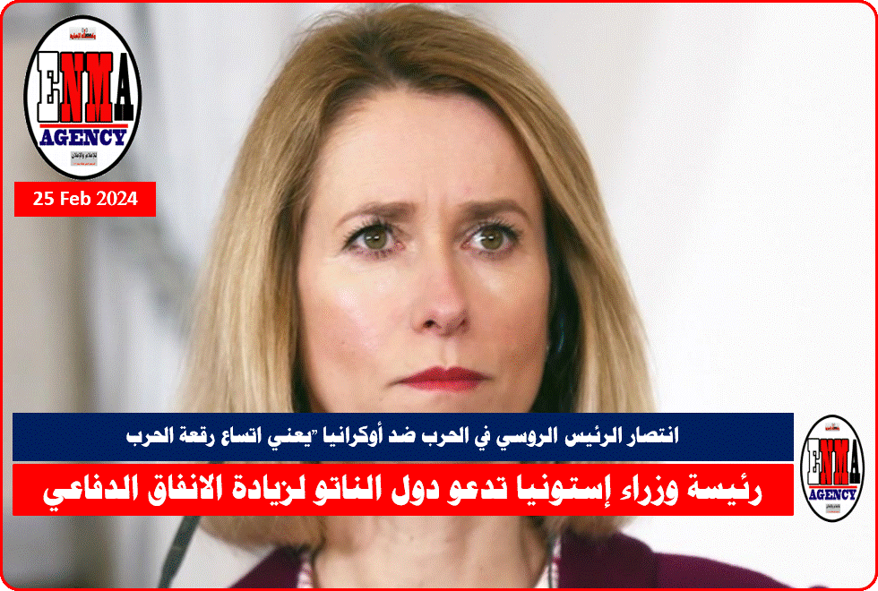 رئيسة الوزراء الإستونية كايا كالاس