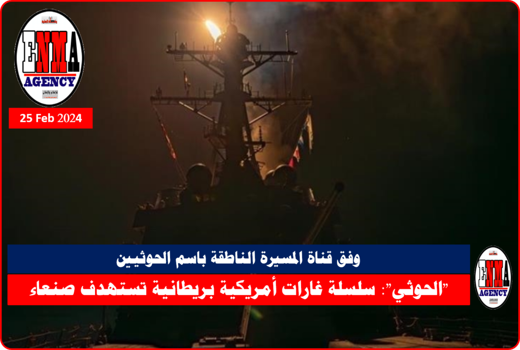سلسلة غارات أمريكية بريطانية تستهدف صنعاء وفق قناة المسيرة