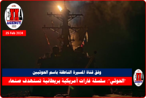سلسلة غارات أمريكية بريطانية تستهدف صنعاء وفق قناة المسيرة