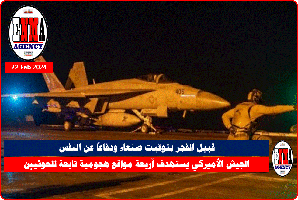 قالت القيادة المركزية الأميركية إنها نفذت الأربعاء قبيل الفجر بتوقيت صنعاء، أربع ضربات دفاعاً عن النفس ضد مواقع للحوثيين