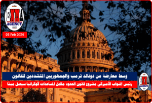 مشروع القانون وافق عليه الحزبان الجمهوري والديمقراطي بقيمة 118 مليار دولار (أ ف ب)