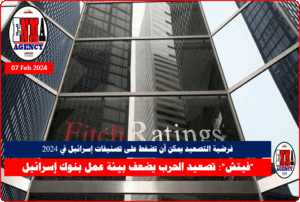 وكالة فيتش للتصنيف الائتماني - أرشيفية