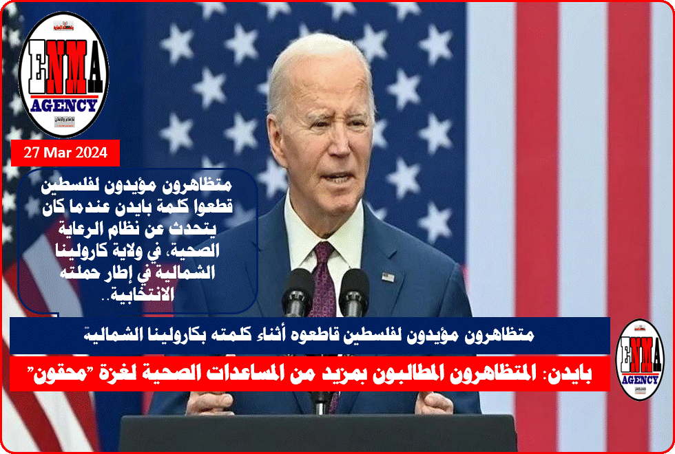 الرئيس الأمريكي جو بايدن من كارولينا الشمالية