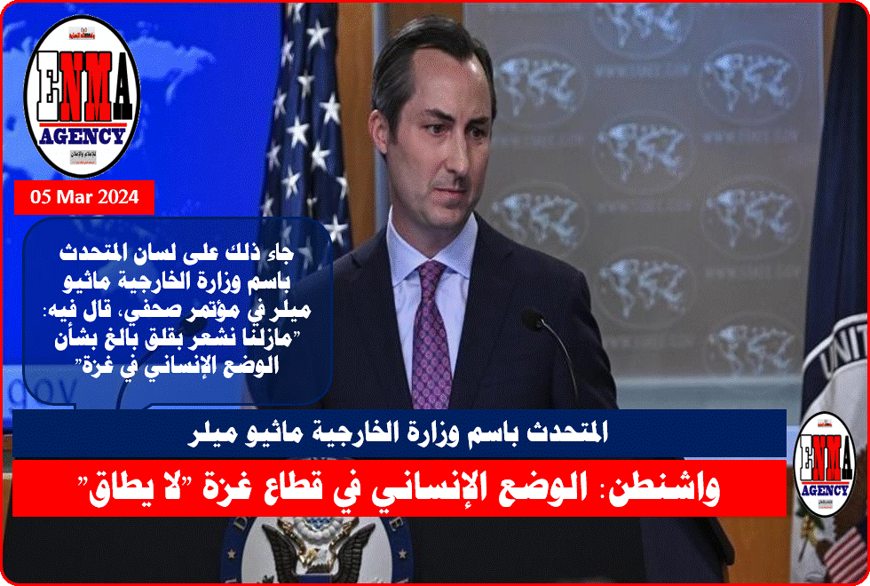 المتحدث باسم وزارة الخارجية ماثيو ميلر