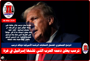 المرشح الجمهوري المحتمل لانتخابات الرئاسة الأميركية الرئيس السابق دونالد ترمب