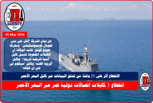 انقطاع 3 كابلات اتصالات دولية تمر عبر البحر الأحمر