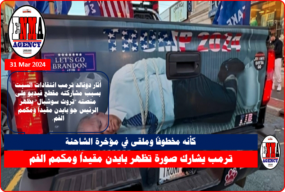 ترمب يشارك صورة تظهر بايدن مقيداً ومكمم الفم