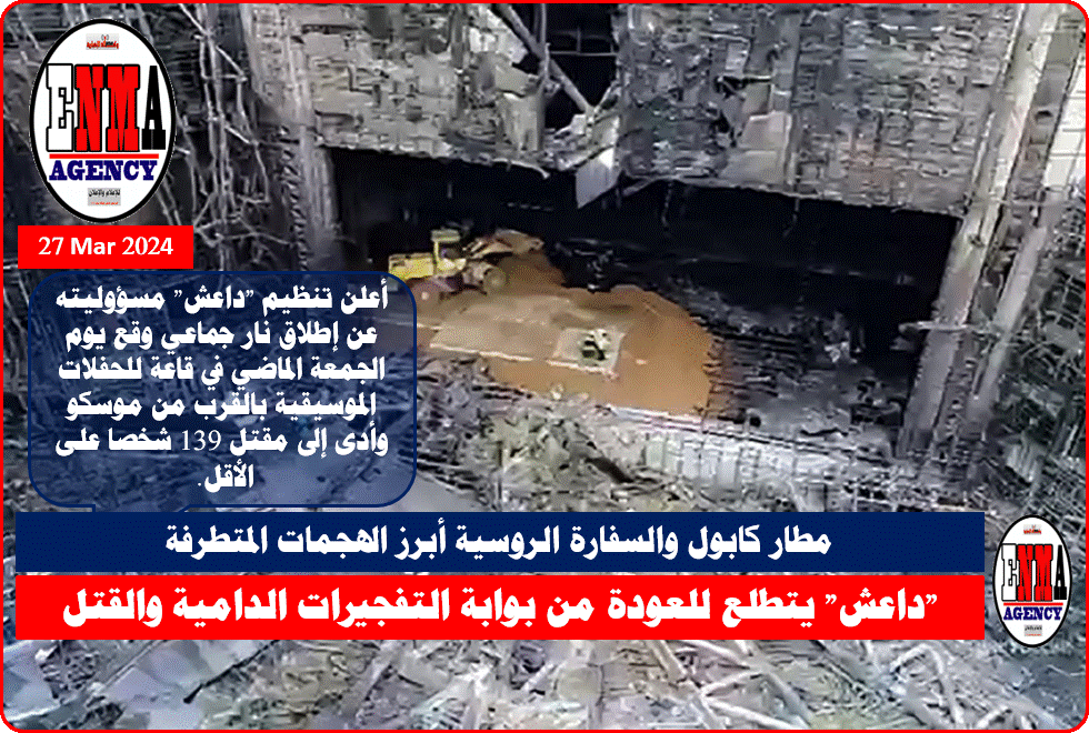 أعلن تنظيم "داعش" خراسان مسؤوليته عن هجوم موسكو (أ ف ب)