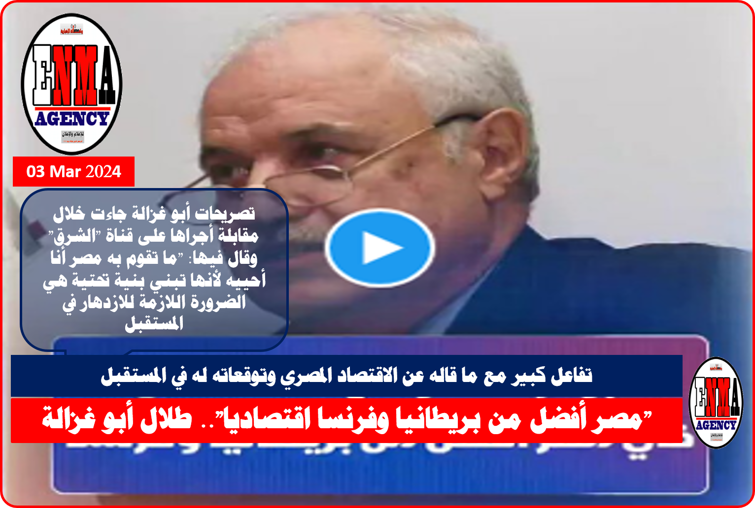 “مصر أفضل من بريطانيا وفرنسا اقتصاديا”.. تصريح لطلال أبو غزالة يثير تفاعلاً