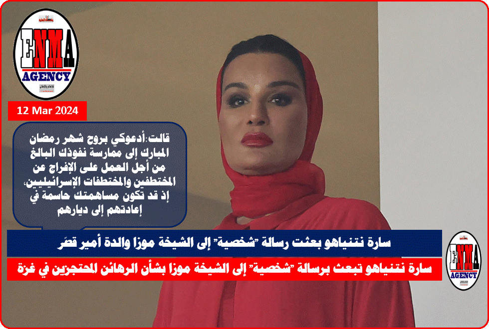 سارة نتنياهو تبعث برسالة -شخصية- إلى الشيخة موزا بشأن الرهائن المحتجزين في غزة