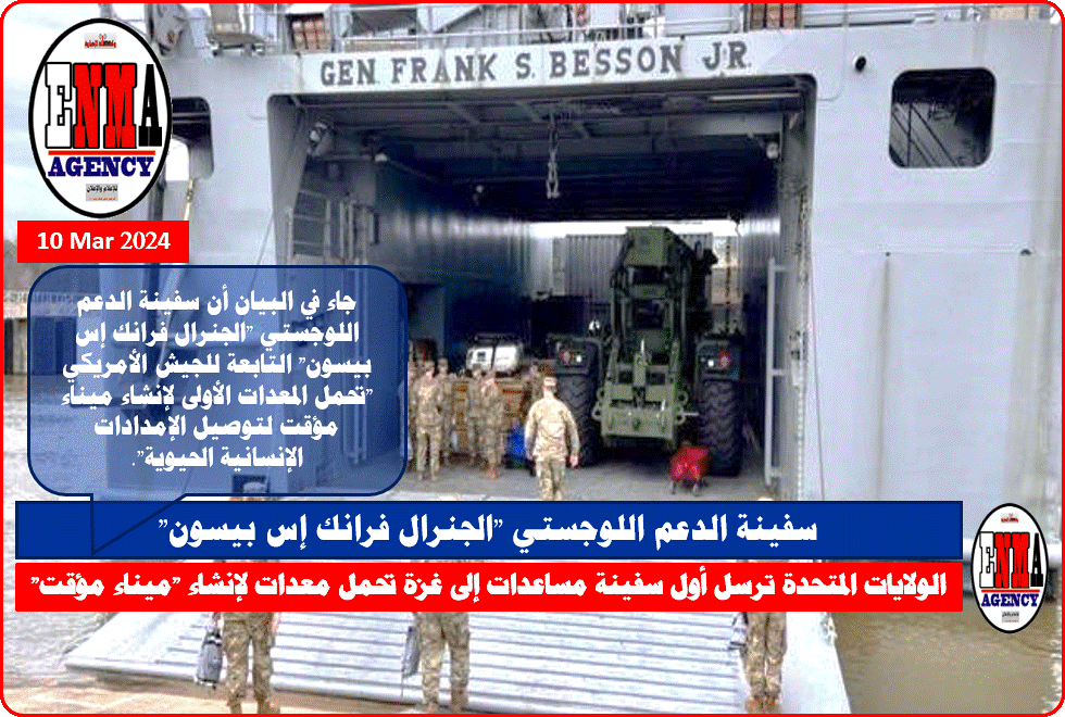 سفينة الدعم اللوجستي -الجنرال فرانك إس بيسون- التابعة للجيش الأمريكي