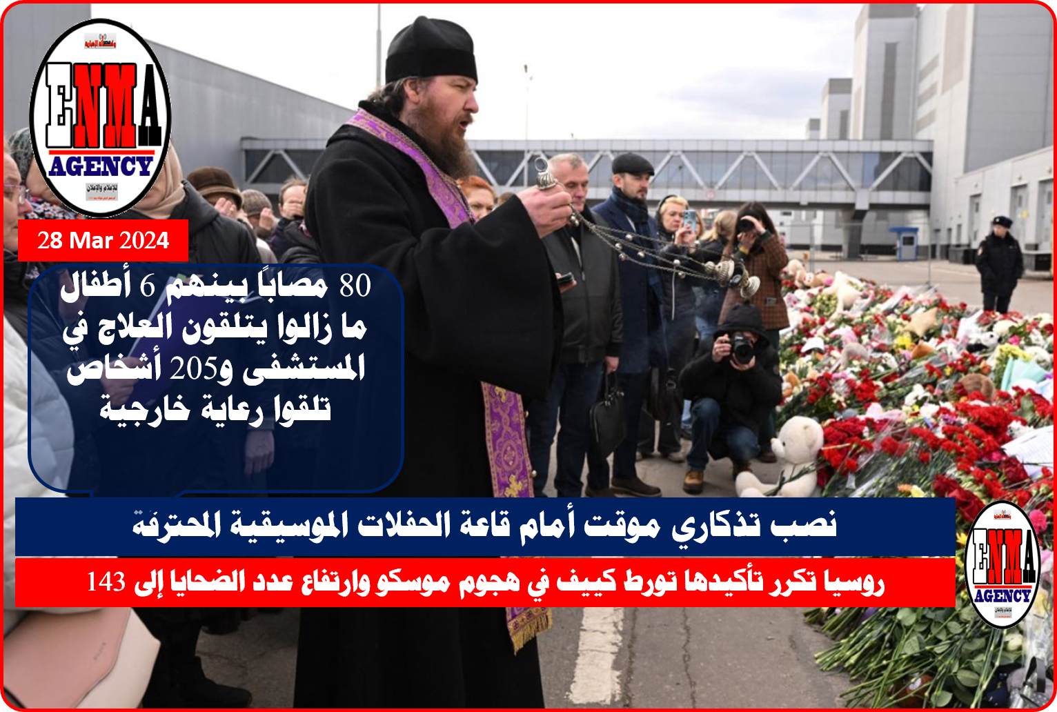 كاهن أرثوذكسي يقود قداساً في نصب تذكاري موقت أمام قاعة الحفلات الموسيقية المحترقة (أ ف ب)