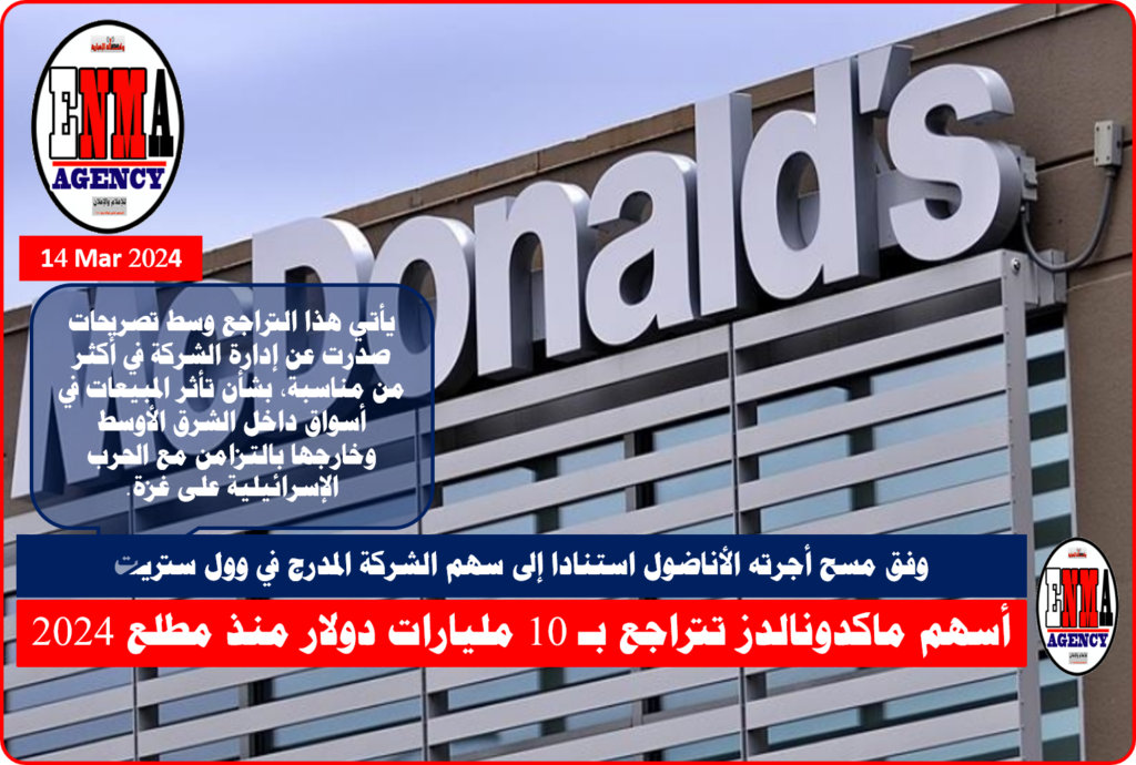 ماكدونالدز تراجع 10 مليارات دولار منذ بداية 2024