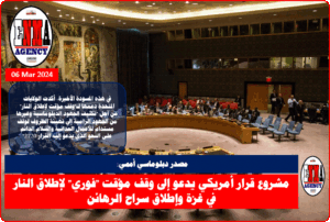 مشروع قرار أمريكي ثالث يدعو إلى وقف فوري لإطلاق النار في غزة وإطلاق سراح الرهائن