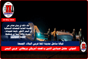 مقتل صيادين قبالة سواحل المخا غربي اليمن