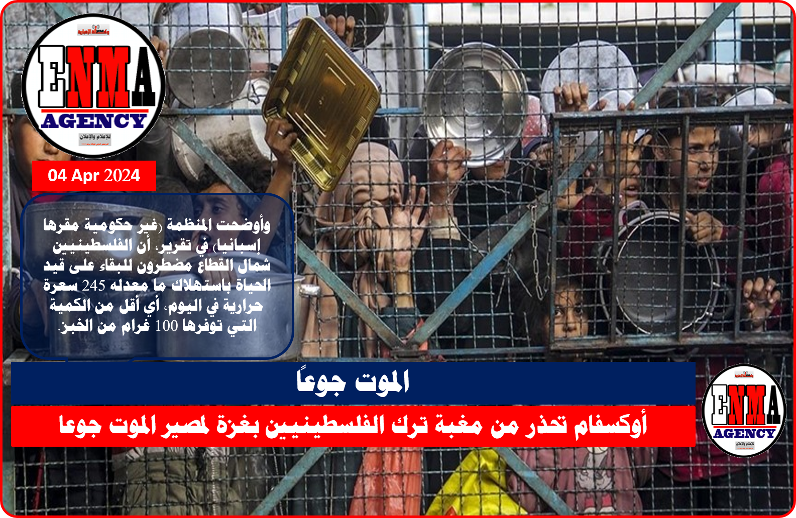 أوكسفام تحذر من مغبة ترك الفلسطينيين بغزة لمصير الموت جوعا