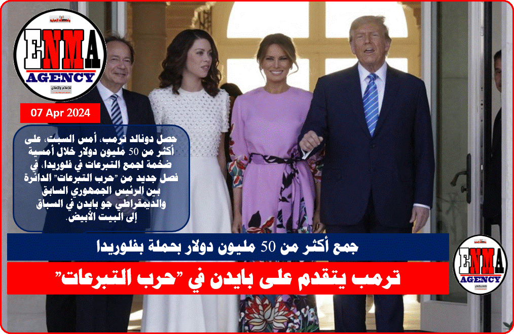 دونالد ترمب وزوجته مع الملياردير جون بولسن وقرينته (أ ف ب)