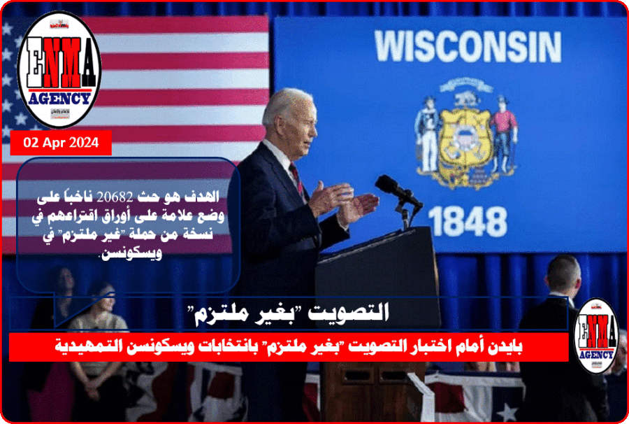 هل يواجه الرئيس الأمريكي جو بايدن في الانتخابات التمهيدية حملة - غير ملتزم