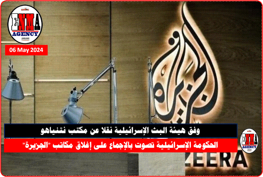 الحكومة الإسرائيلية تصوت بالإجماع على إغلاق مكاتب -الجزيرة