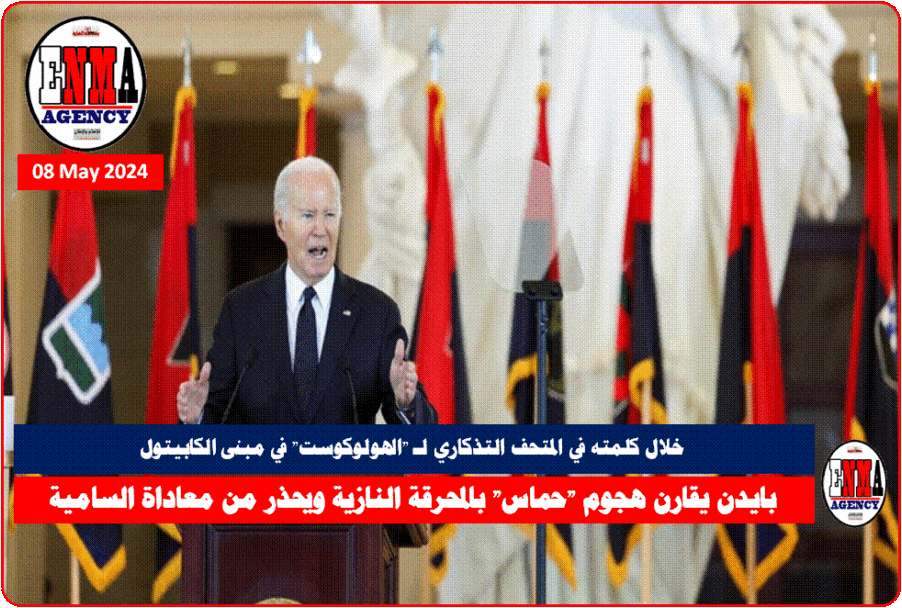 بايدن يتحدث في المتحف التذكاري لـ -الهولوكوست- في مبنى الكابيتول